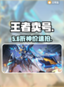 🔥王者荣耀卖号神器曝光！💰速卖秒到账💸
