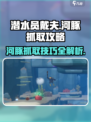 潜水员戴夫河豚怎么抓介绍