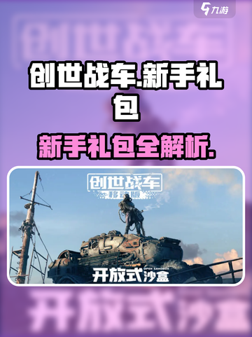 创世战车新手礼包全解析💥新人玩家必看！🎮截图1