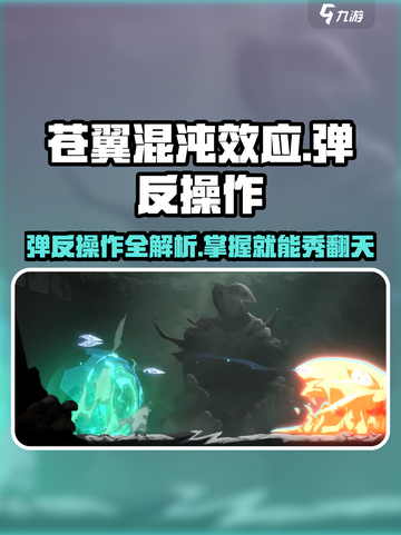 苍翼混沌效应✨弹反操作全攻略，大神必备技巧！截图1