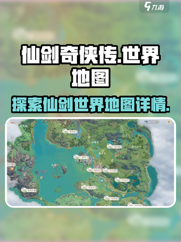 仙剑世界地图有多大介绍截图1