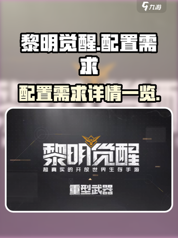 黎明觉醒多少内存介绍截图1
