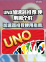 UNO加速器哪个好？玩UNO游戏必备🔥