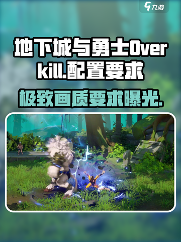 地下城与勇士Overkill配置要求介绍截图1