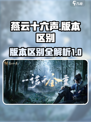 燕云十六声版本大起底！🔥游戏党必看㊙截图1