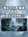 燕云十六声版本大起底！🔥游戏党必看㊙
