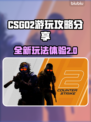 CSGO2上线！🔥游玩攻略全揭秘🎮