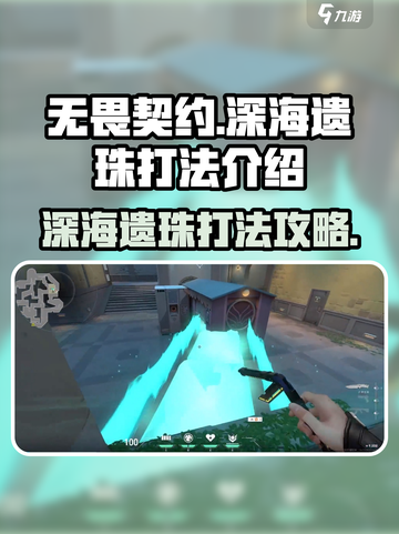 无畏契约深海遗珠怎么打介绍截图1