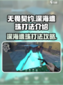 无畏契约深海遗珠怎么打介绍
