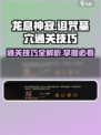 龙息神寂：诅咒墓穴🔥通关技巧大公开！