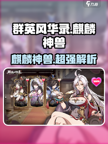 群英风华录🔥麒麟神兽超强详解🎉截图1