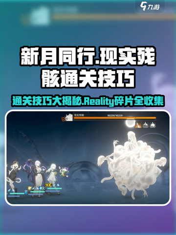 新月同行现实残骸通关的技巧有哪些介绍截图1