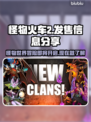 怪物火车2🔥超值发售价格曝光！快来抢购🎮
