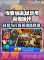 传奇商店经营🔥打造英雄选择谁？🎮