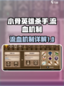 小骨英雄杀手流血机制怎么看介绍