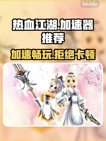 热血江湖加速器推荐💥哪个好用？玩家必备🔥截图1