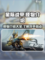 星际战甲手游怪物有哪些介绍