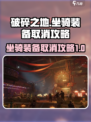 破碎之地坐骑取消装备攻略介绍