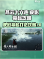 燕云十六声💡皮影幕起打法攻略🌟