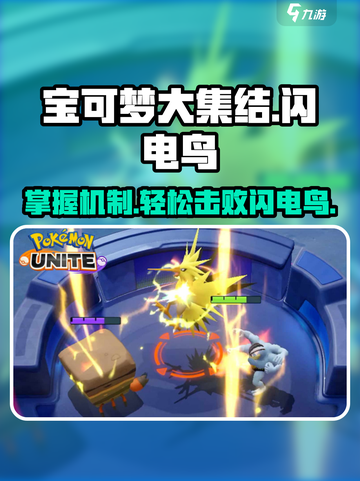 宝可梦大集结⚡闪电鸟打法机制全揭秘！快来制胜截图1