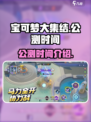 宝可梦大集结什么时候公测介绍