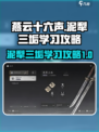 燕云十六声泥犁三垢怎么学介绍