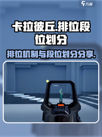 卡拉彼丘排位机制介绍介绍截图1