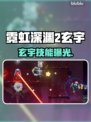 🎮玄宇登场！技能曝光超震撼！💥