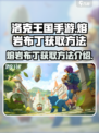 洛克王国手游熔岩布丁如何获取介绍