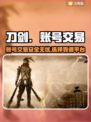 刀剑神域账号交易📖刀剑交易平台推荐🔥
