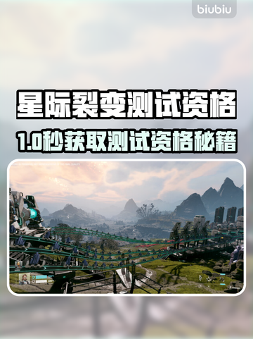 🔥《星际裂变》测试资格全攻略💥🎮截图1