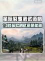 🔥《星际裂变》测试资格全攻略💥🎮