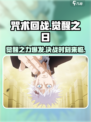 咒术回战手游觉醒之日介绍介绍