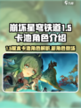 崩坏星穹铁道1.5卡池有什么介绍