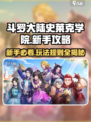 斗罗大陆史莱克学院攻略介绍