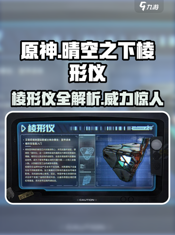 晴空之下棱形仪是什么介绍截图1