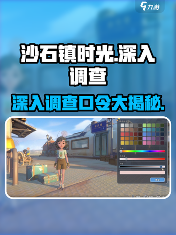 沙石镇时光🔥深入调查口令大揭秘！玩家必知👇截图1