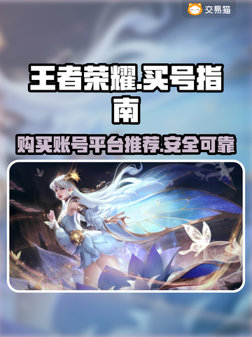 王者荣耀账号哪里买？🔥靠谱平台推荐！截图1