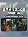 三角洲行动💥3x3安全箱任务攻略💡难度详解
