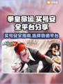 拳皇命运：买号安全平台大揭秘💥