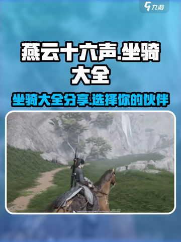燕云十六声坐骑大全🔥游戏党必看！截图1