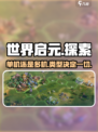 世界启元🔥：不是单机！游戏类型大揭秘🎮