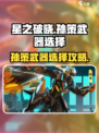 星之破晓孙策带什么武器介绍