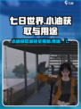 七日世界小油怎么获取介绍