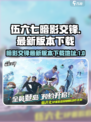 伍六七暗影交锋手游下载地址介绍