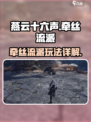 燕云十六声牵丝流派怎么样介绍