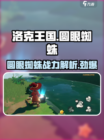 洛克王国🔥圆眼蜘蛛超强解析❗手游玩家必看！截图1