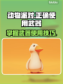 动物派对武器使用攻略🎉游戏新手必看！