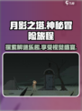 月影之塔好玩吗介绍