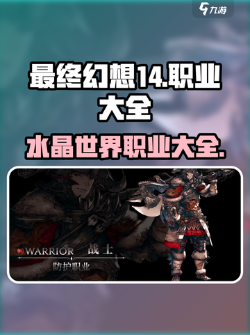 最终幻想14水晶世界职业有哪些介绍截图1